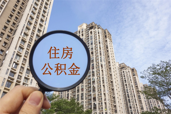 大悟中山公积金销户提取流程（大悟中山住房公积金销户提取条件）