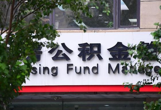 大悟2025公积金将被全面取消（大悟工资8000公积金12%交多少）